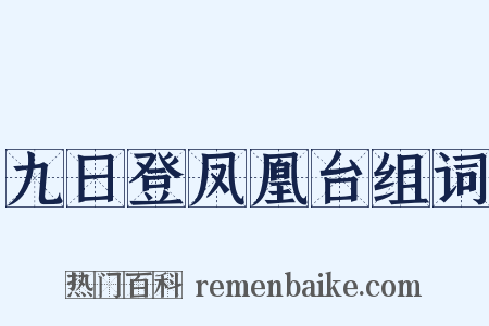 九日登凤凰台组词是什么意思的图片